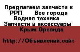 Предлагаем запчасти к РРП-40 - Все города Водная техника » Запчасти и аксессуары   . Крым,Ореанда